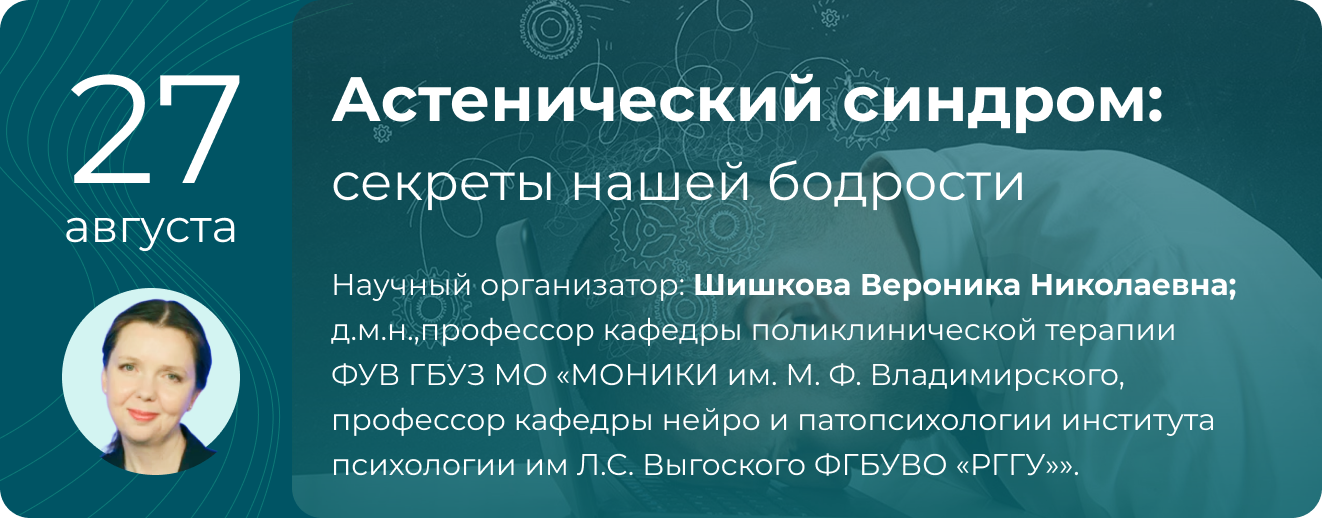 Междисциплинарная конференция "Астенический синдром: секреты нашей бодрости"  27 августа