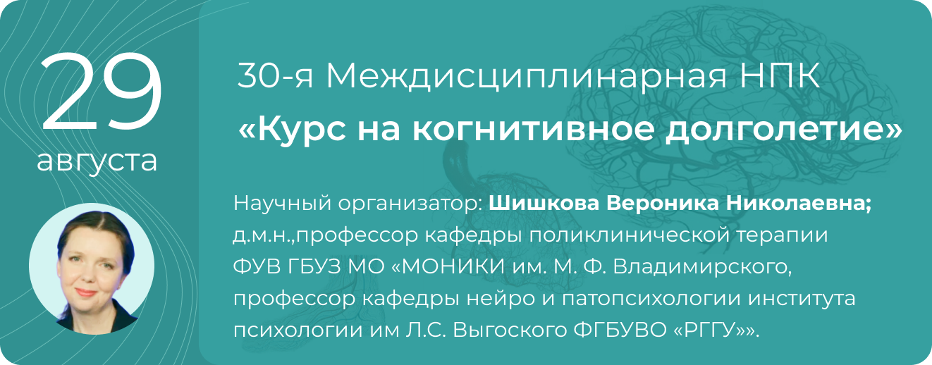 30-я Междисциплинарная НПК «Курс на когнитивное долголетие» 29 августа