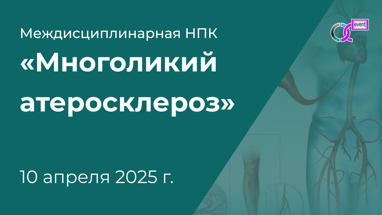 НПК "Многоликий атеросклероз" 10 апреля 2025 г.