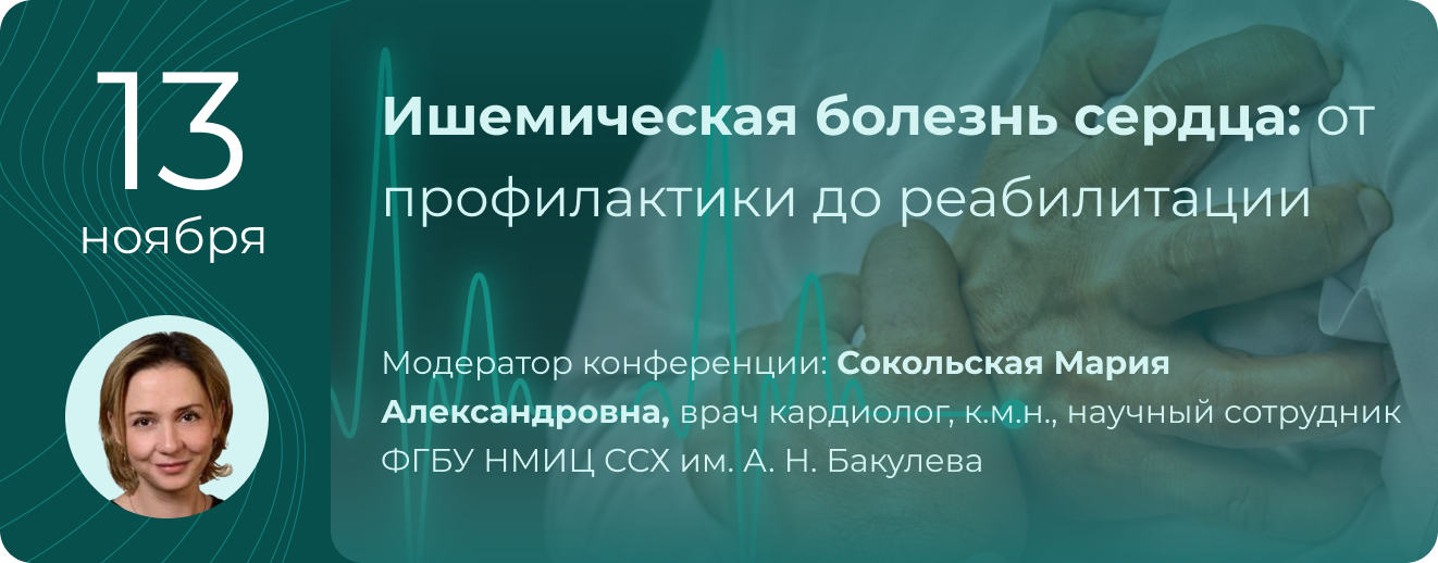 Вебинар "Ишемическая болезнь сердца: от профилактики до реабилитации" 13 ноября 2025 г.