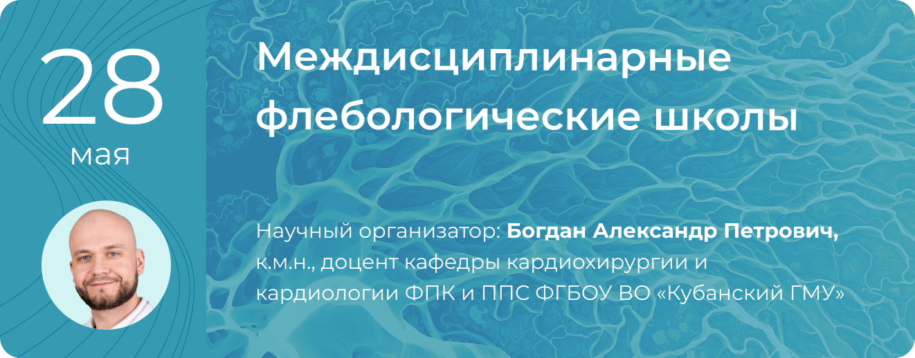 НПК "Междисциплинарные флебологические школы" 28 мая 2025 г.