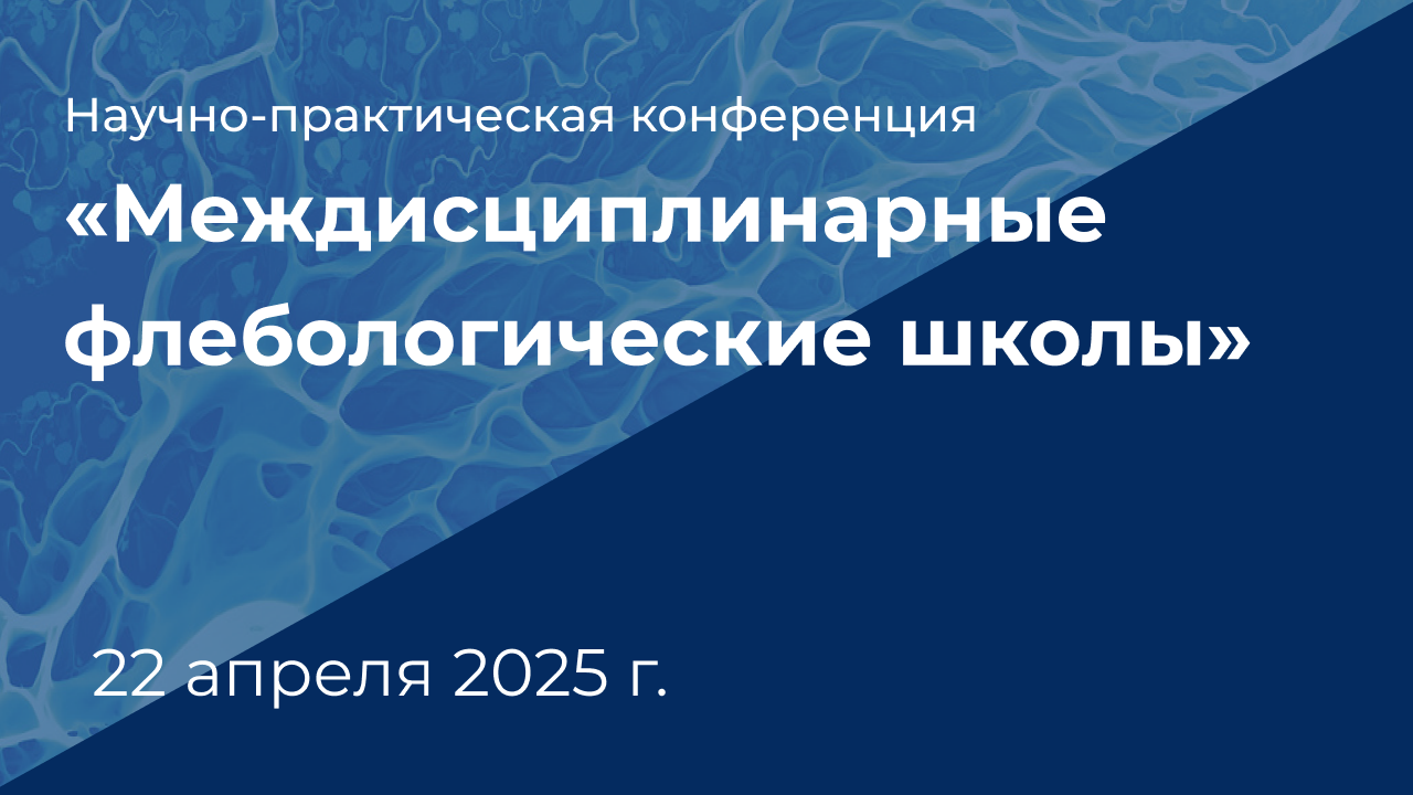 НПК "Междисциплинарные флебологические школы" 22 апреля 2025 г.
