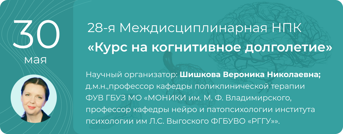НПК "Курс на когнитивное долголетие" 30 мая