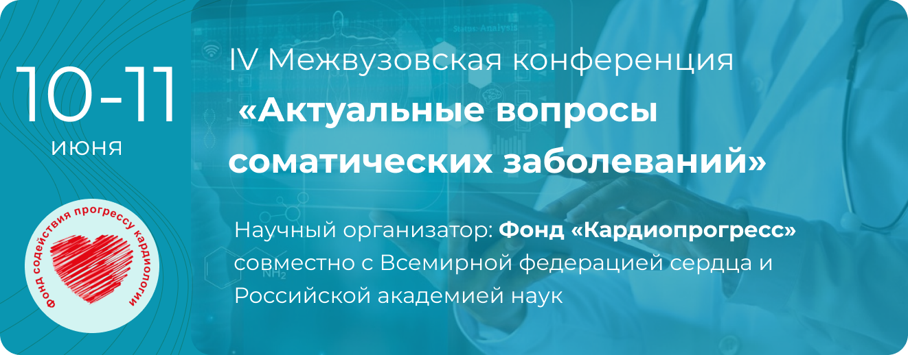 IV Межвузовская конференция  «Актуальные вопросы соматических заболеваний» 10-11 июня