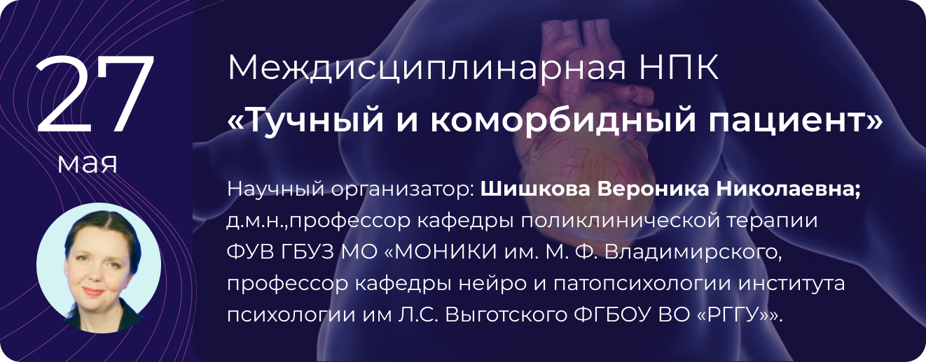Междисциплинарная НПК "Тучный и коморбидный пациент"" 27 мая 2025 г.