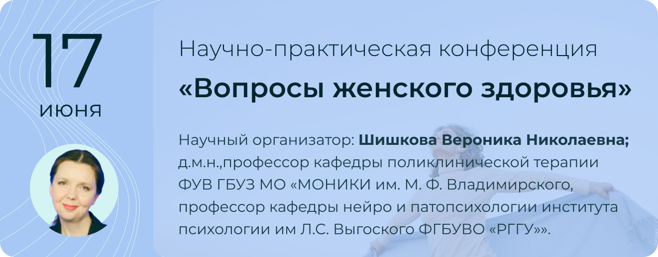 НПК "Вопросы женского здоровья" 17 июня
