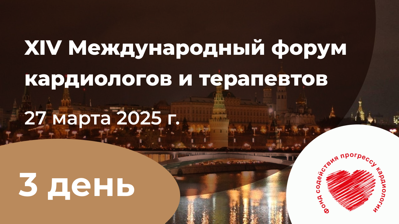 XIV Международный форум кардиологов и терапевтов 2025 г. 27  марта