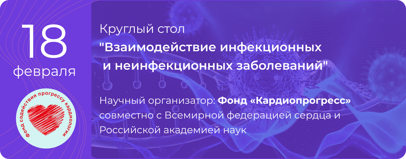 Круглый стол "Взаимодействие инфекционных и неинфекционных заболеваний" 18 февраля 2026