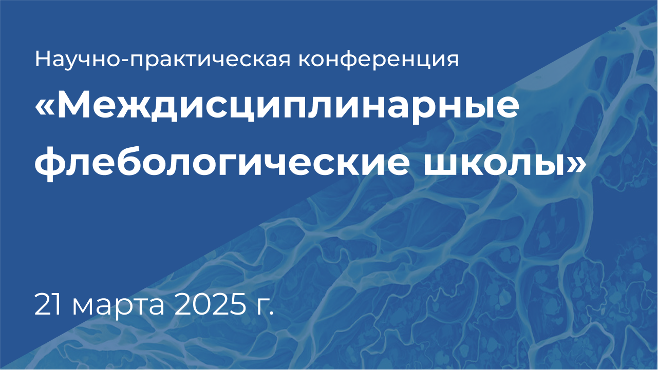 НПК "Междисциплинарные флебологические школы" 21 марта 2025 г.