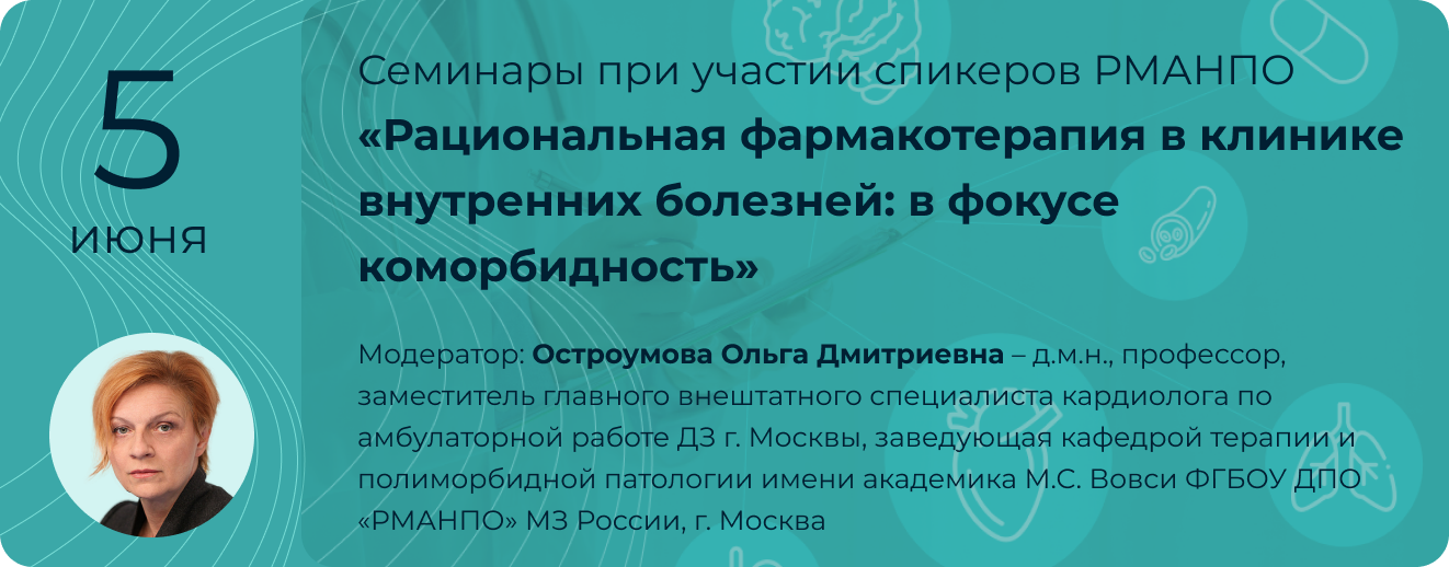 Рациональная фармакотерапия в клинике внутренних болезней: фокус на коморбидность 5 июня