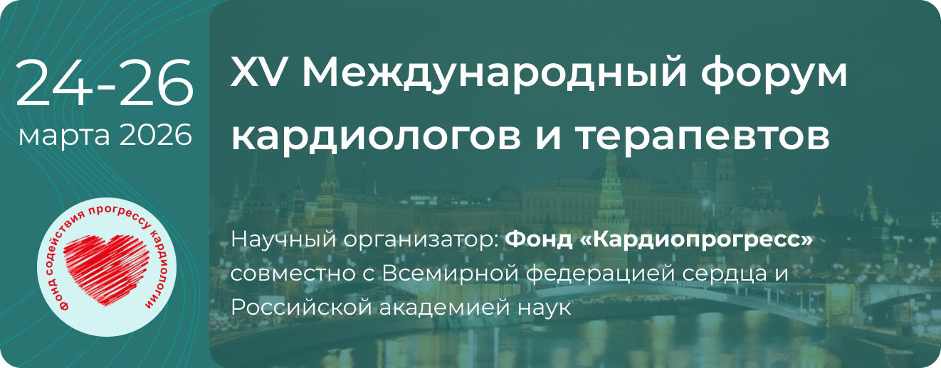 XVМеждународный форум кардиологов и терапевтов 24-26 марта 2026