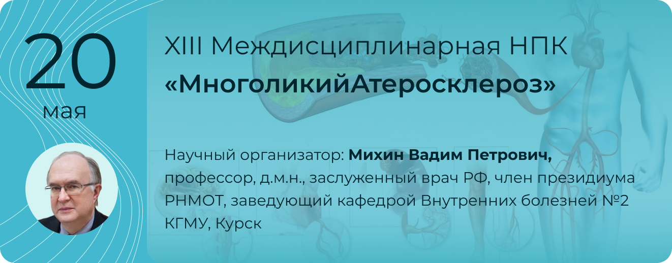  Междисциплинарная НПК "Многоликий атеросклероз" 20 мая