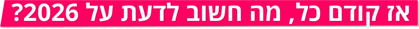 אז קודם כל, מה חשוב לדעת על 2026? אז קודם כל, מה חשוב לדעת על 2026?