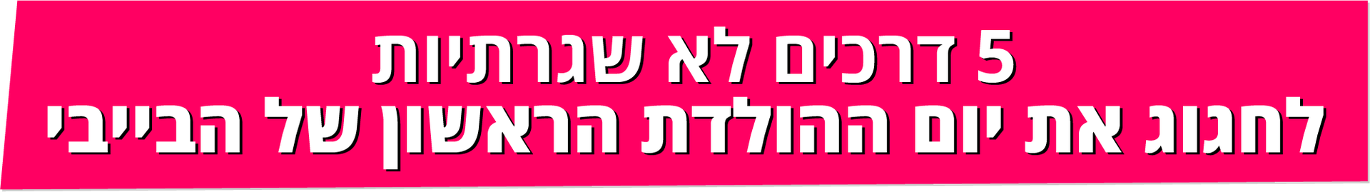 5 דרכים לא שגרתיות לחגוג את יום ההולדת הראשון לבייבי