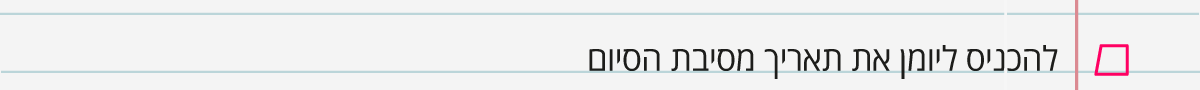 להכניס ליומן את תאריך מסיבת הסיום