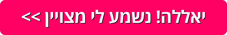 אני רוצה לשמח עם מתנה נוספת