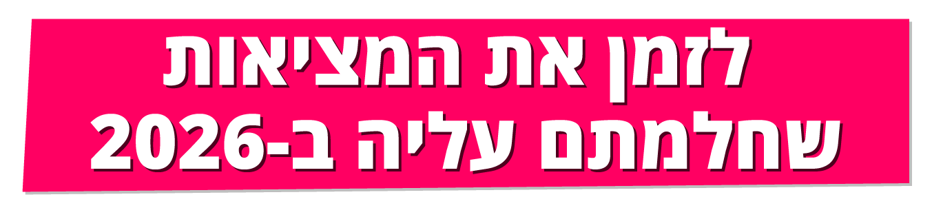 לזמן את המציאות שחלמתם עליה ב-2026 לזמן את המציאות שחלמתם עליה ב-2026