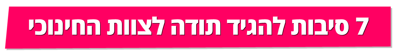 7 סיבות להגיד תודה לצוות החינוכי