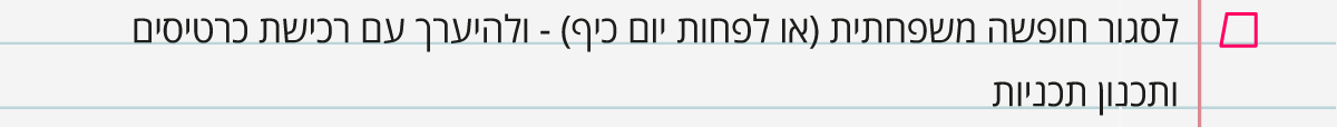 לסגור חופשה משפחתית או לפחות יום כיף