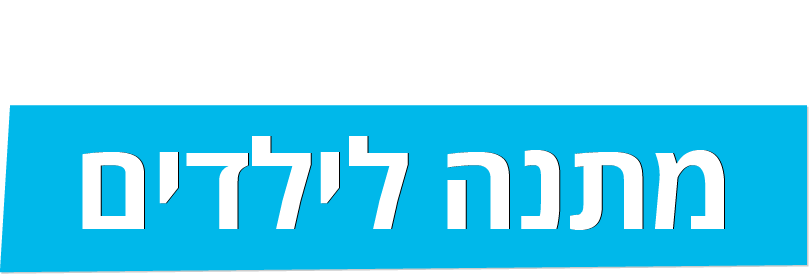 מתנה לילדים
