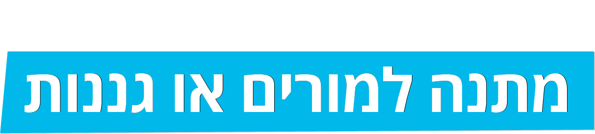 מתנה למורים או גננות