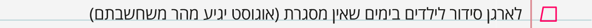 לארגן סידור לילדים לימים שאין מסגרת 