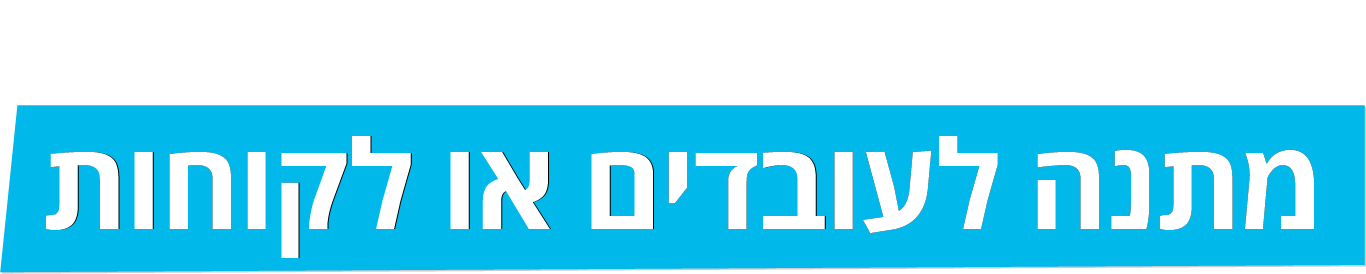 מתנה לעובדים או לקוחות