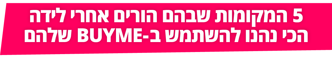 5 המקומות שבהם הורים אחרי לידה הכי נהנו להשתמש ב-BUYME שלהם