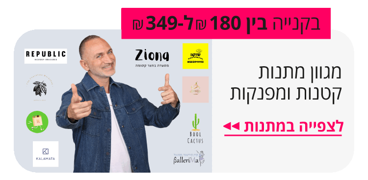 לצפייה במגוון מתנות קטנות ומפנקות