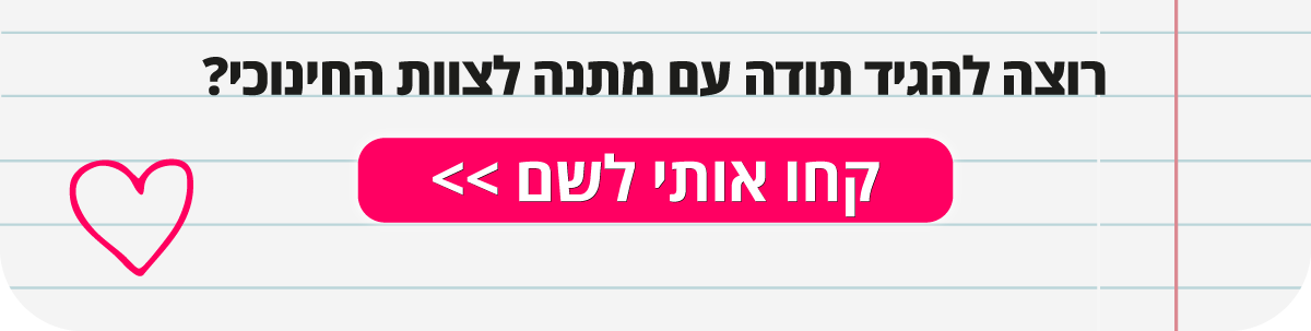 קחו אותי למתנות לצוות החינוכי >>