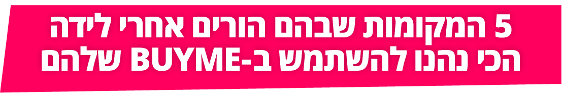 5 המקומות שבהם הורים אחרי לידה הכי נהנו להשתמש ב-BUYME שלהם