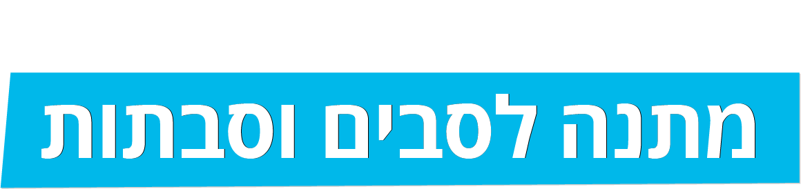 מתנה לסבים וסבתות