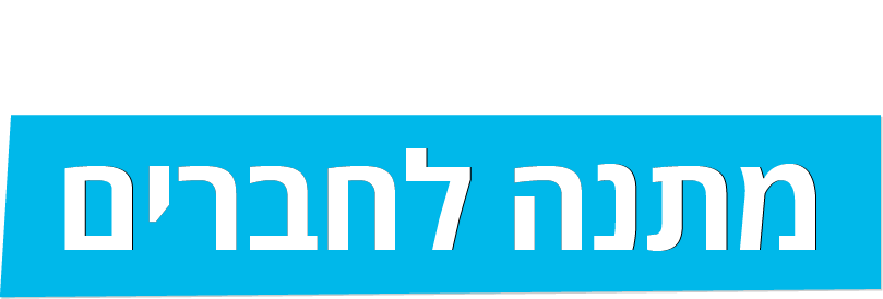 מתנה לחברים