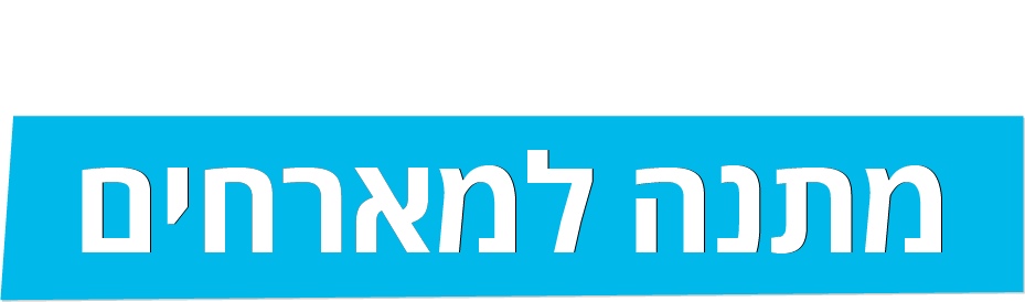 מתנה למארחים