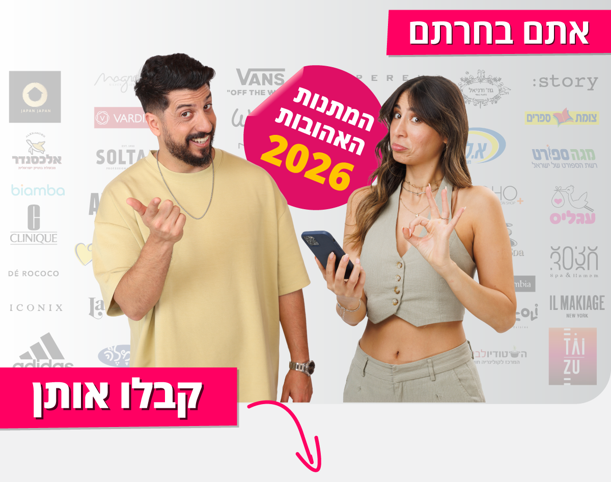 אתם קבעתם - אלה המתנות האהובות לשנת 2026 אתם קבעתם - אלה המתנות האהובות לשנת 2026