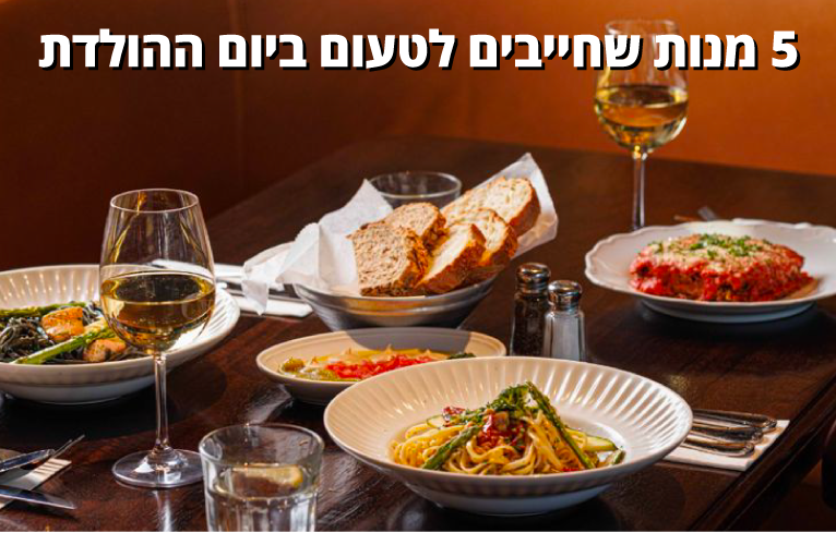 5 מנות שחייבים לטעום ביום הולדת