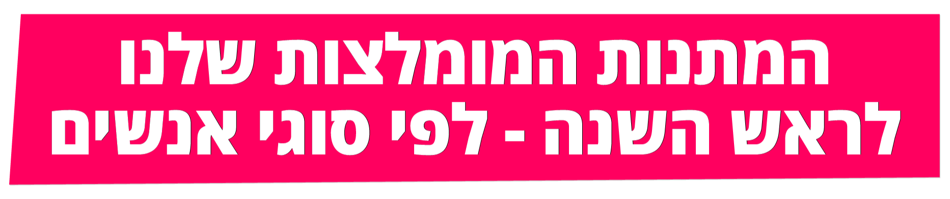המתנות המומלצות שלנו לראש השנה