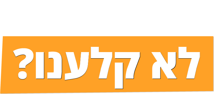 לא קלענו