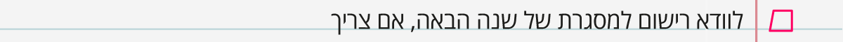 לוודא רישום למסגרת של שנה הבאה
