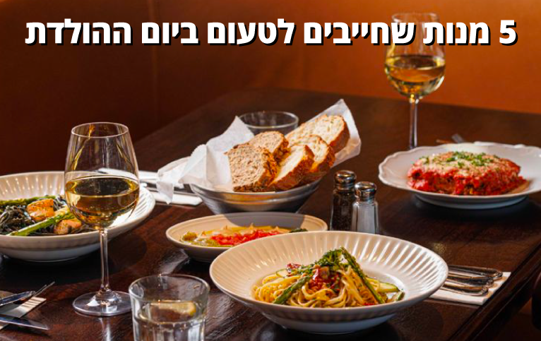 5 מנות שחייבים לטעום ביום הולדת