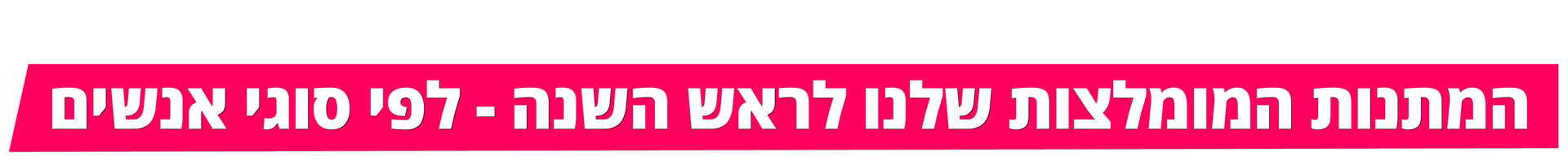 המתנות המומלצות שלנו לראש השנה