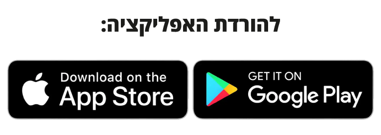 כפתור- הורדת אפליקציה