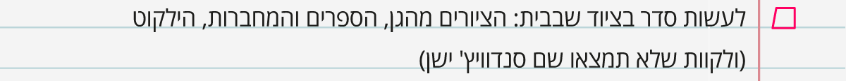 לעשות סדר בציוד שבבית