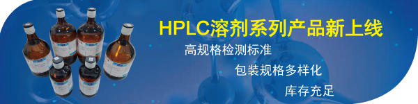 HPLC溶剂系列产品新上线