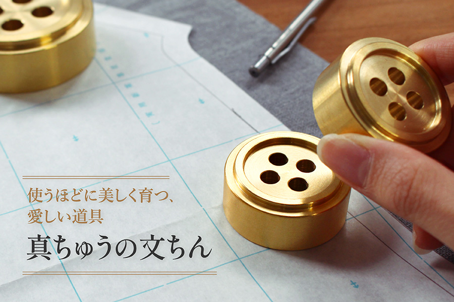 11/25発売開始】時とともに、美しく育つ「真ちゅうの文ちん」 – Cohana