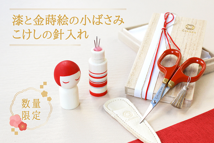 こけし　0527 2/3予約開始】完売の福袋から人気の2品が限定復刻！小ばさみとこけしの