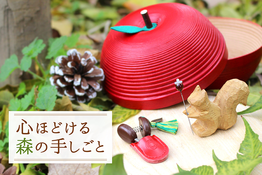 12/9予約開始】心ほどける森の手しごと──リスとりんごと、ぶどう色の