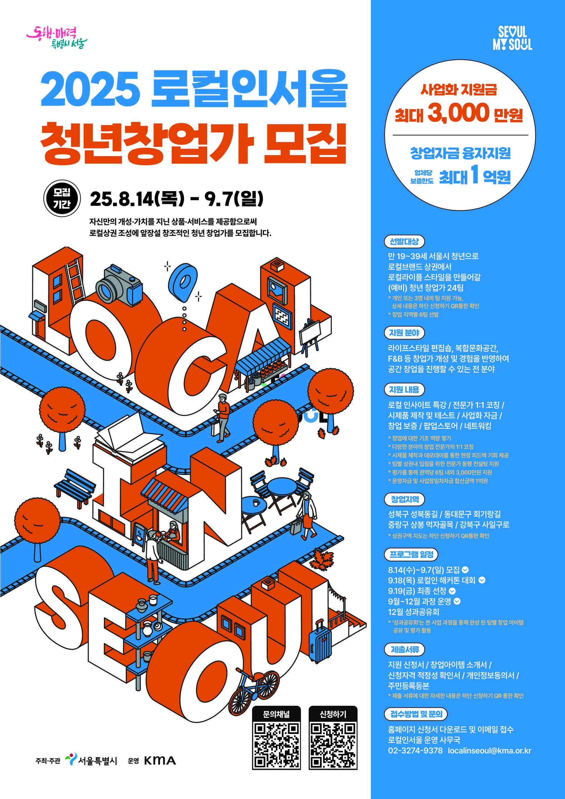 KMA 한국능률협회-서울시, 2025년 청년창업가 모집 공고 | KMA 한국능률협회