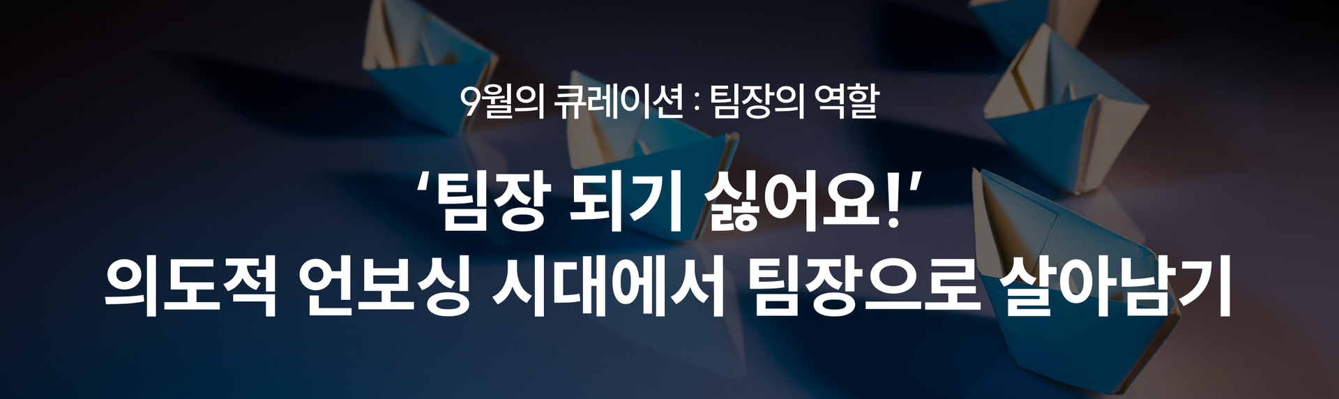 9월의 큐레이션: 의도적 언보싱 시대에서 팀장으로 살아남기| 트렌드 뉴스레터 | KMA 한국능률협회