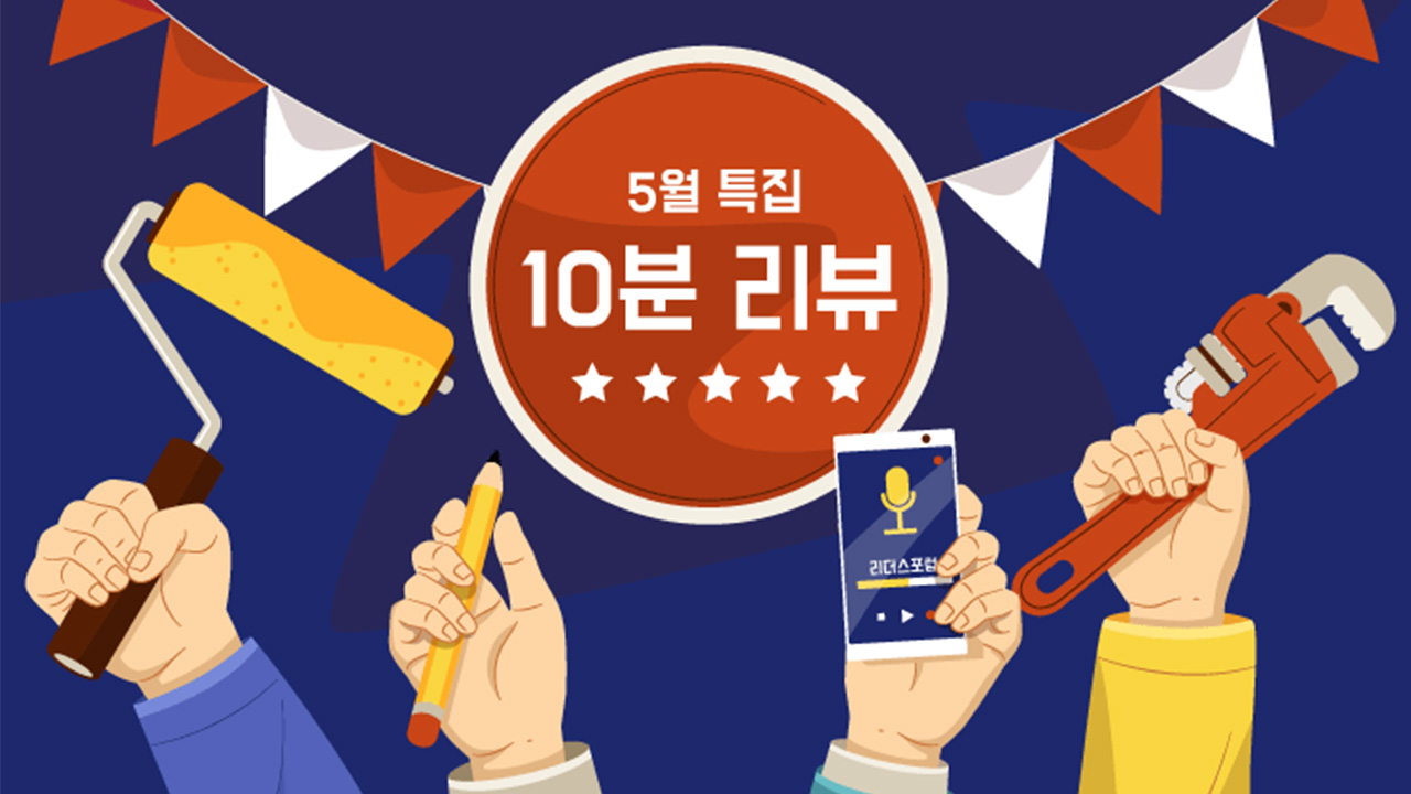 일 잘하는 사람들은 무엇이 다를까? - KMA 리더스포럼에서 찾은 ‘일’의 의미 | 강연리뷰 | KMA 한국능률협회